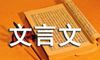 经典文言文揠苗助长