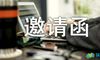 邀请函