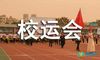 校运会加油稿