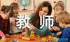 教师资格考试复习：小学教育的基本特点