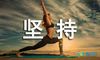 坚持专一的名言