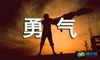 勇气的名人名言