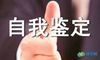 团员自我鉴定