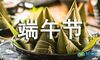 端午节周记