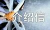 机关单位介绍信