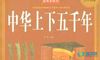 《中华上下五千年》初中的读后感