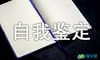 助工评定自我鉴定