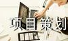 工程项目策划书
