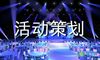 团建活动策划书