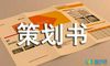 新生进学仪式的一份策划书正文