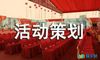 活动策划书