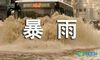 防暴雨天气宣传标语