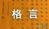 人生格言座右铭80条