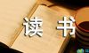 读书的名言