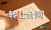 修理厂转让合同