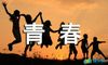 青春的朗诵诗歌稿