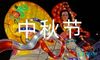 小学中秋节的朗诵稿