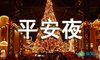 平安夜要苹果说说朋友圈句子