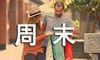 周末愉快的句子