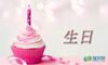 个人生日随笔