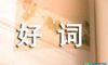 好词好句好段摘抄大全小学