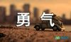 勇气优秀作文