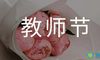 致教师节的一封信