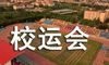 初中校运会广播稿