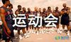 春季运动会的广播稿