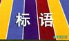推普小标语