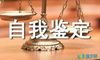 高中阶段自我鉴定