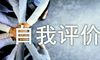 初中语文自我评价