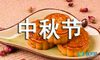 高二中秋节周记500字：中秋赏月