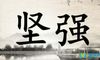 励志座右铭摘录55条