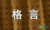 常用人生格言座右铭100条