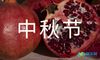中秋节的优美文案