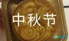 中秋节的唯美文案