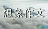假如记忆可以移植想象作文