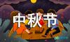 欢乐中秋节教案