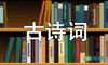 古诗词比赛主持开场白