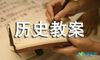 七年级历史教案
