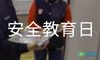 小学生安全教育日广播稿