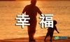 幸福优美句子