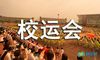 春季校运会加油稿