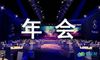 公司年会发言稿格式
