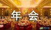 公司年会的简单发言稿