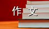 走上领奖台的那一刻 初一励志作文900字