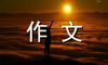 今天是一份大礼 初三励志作文800字