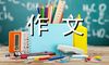 保护环境爱护小河-以环保为话题的作文300字