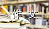还给地球原来美丽的样子-环保作文500字